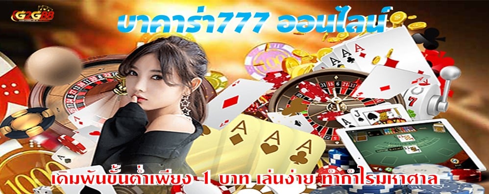 บาคาร่า777 ออนไลน์