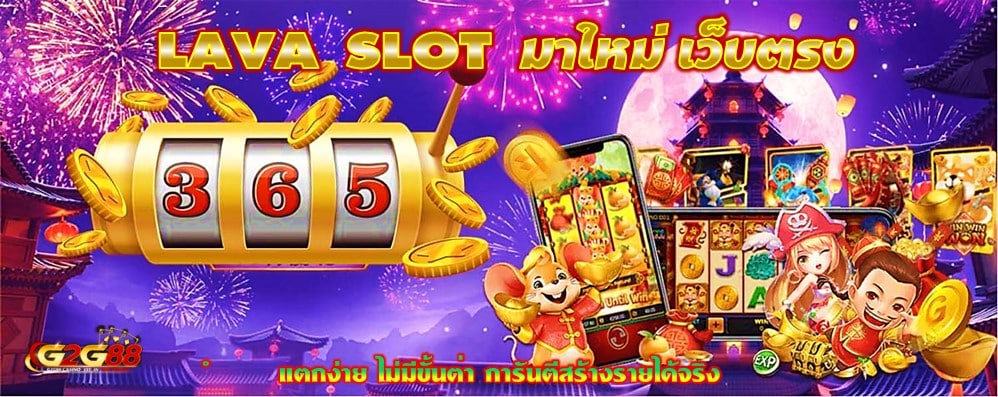 LAVA SLOT มาใหม่ เว็บตรง